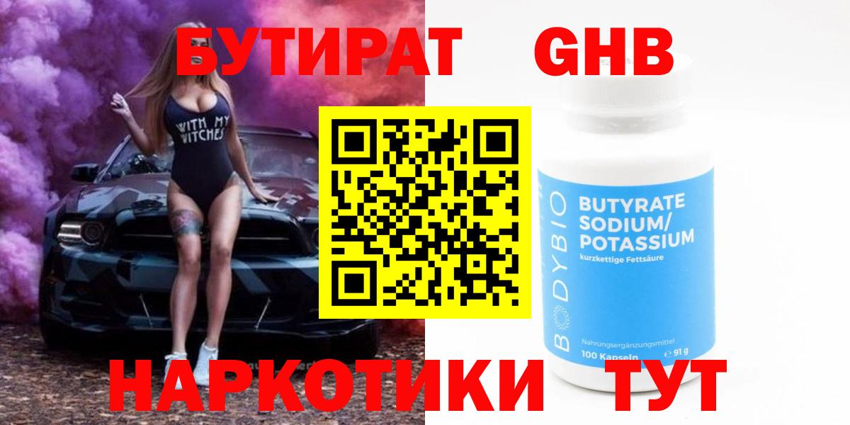 БУТИРАТ жидкий экстази  Вход с VPN  Ахтубинск 