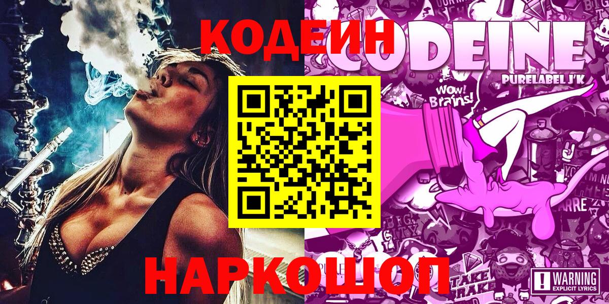 Ахтубинск  Кодеин напиток Lean (лин)  Codein Purple Drank  Вход с VPN 